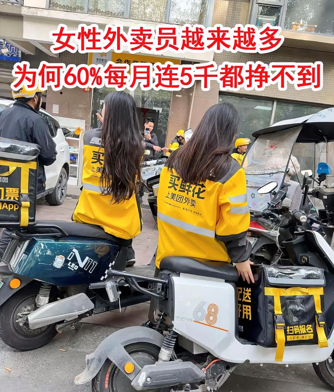 超6成女外卖员月入不到5000，真不是不努力
 
如今街头的女外卖员越来越多，可真实数据格外扎心：超六成女骑手，月收入很难突破5000元。
 
很多人觉得她们收入低，是跑得慢、不够拼。其实差距从来不在能力，而是被家庭牢牢牵绊。
 
绝大多数女骑手都是宝妈。男骑手跑单是全职搞钱，从早到晚全力冲单，吃透