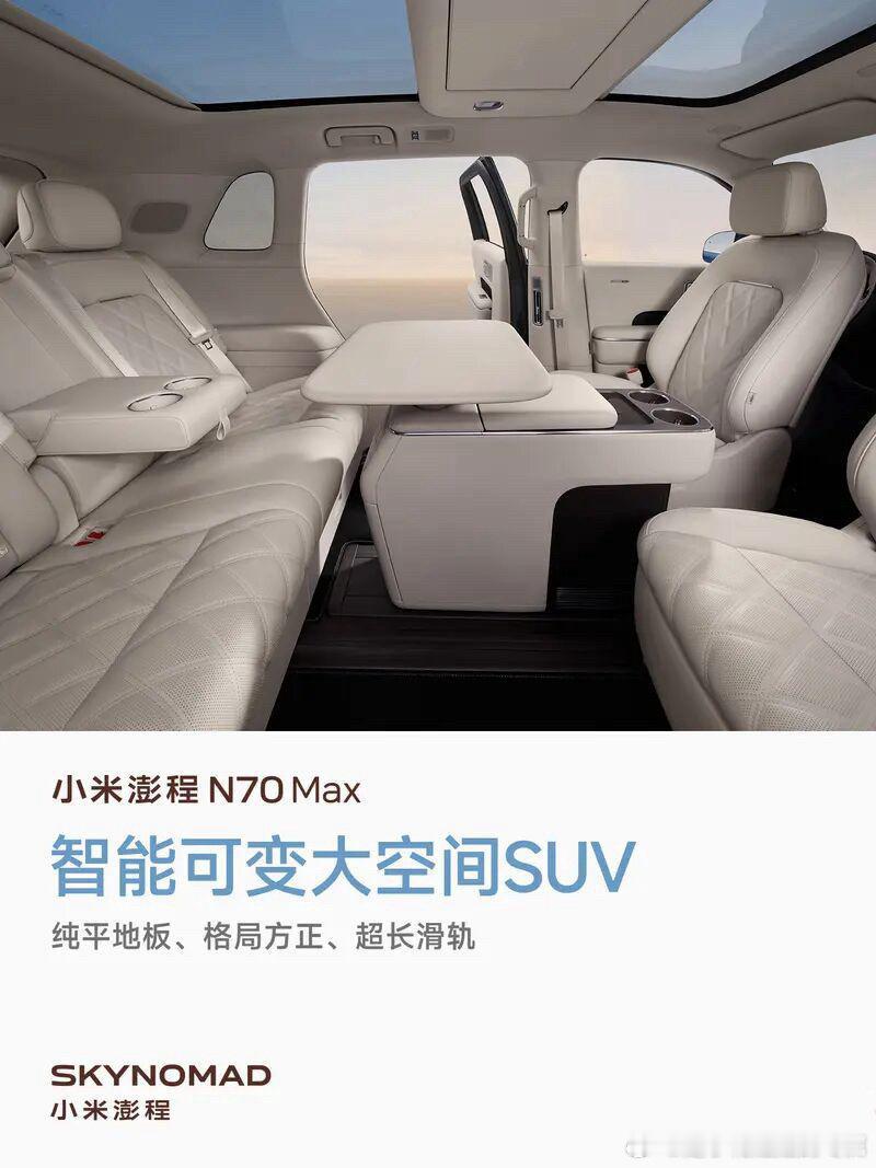 小米澎程N70的空间怎么样？

我想看过N90实车，或者体验过N90的朋友，应该对他的空间不会陌生，N70的尺寸上会比N90小一点（4960×1998×1785mm，轴距2950mm）

他目前官方给到的一些说法：
1，昆仑平台优化底盘布局
2，后轮包、后电机不侵占座舱
3，近乎3米全通纯平地板，无中间地台凸起
4，二排配备超长前后滑轨，行程巨大

所以二排腿部空间：1410mm
我对比了一下目前行业内销量和口碑比较高的一些车型

蔚来ES8五座版，二排最大的腿部空间是1376mm

理想MEGA，二排最大的腿部空间是1350mm
腾势D9，二排最大腿部空间是1180mm
理想L6是1135mm

这些SUV或者MPV算是目前市场上比较主流的车型了吧，那对比一下小米澎程N70的1410mm，不得不说“N70算是目前SUV里面天花板级别”，绝大多数中大型五座SUV极限腿部大多1050‑1220mm区间。#小米澎程N70二排空间比腿长##大v聊车##是小花姐姐的专属##汽场全开#