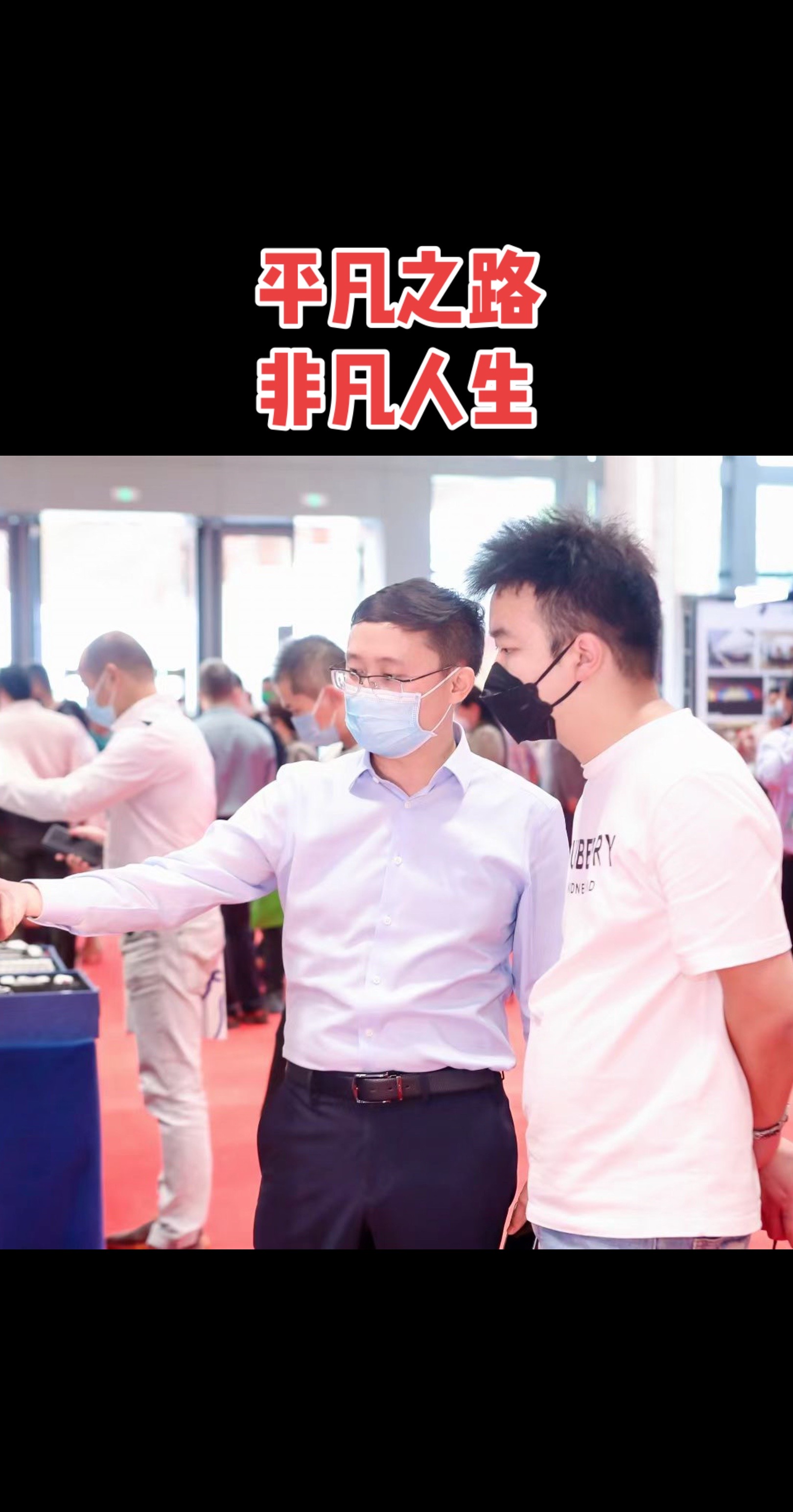 平凡之路 非凡人生朴树 奋斗 国庆 展会交流现场