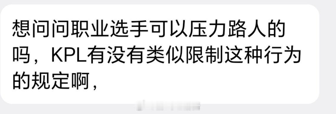 想问问职业选手可以压力路人的吗，KPL有没有类似限制这种行为的规定啊。

#2026kpl夏季赛决赛##王者荣耀# ​
