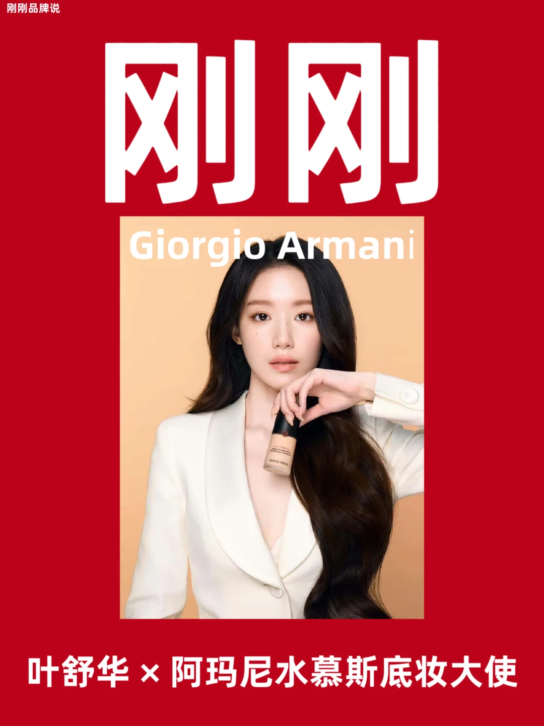 叶舒华 × 阿玛尼水慕斯底妆大使