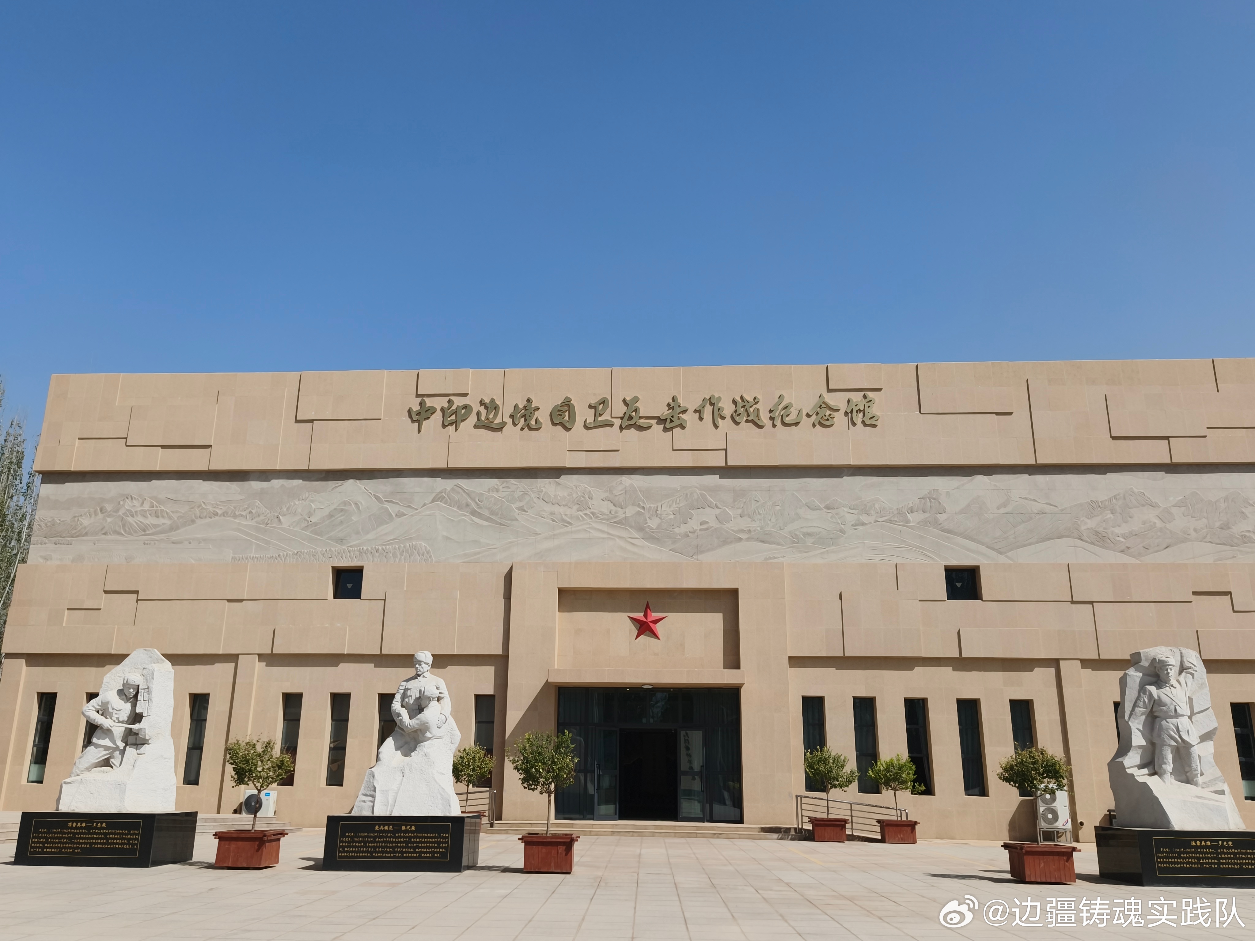 昆仑山下，三代人守一座陵园
奔赴祖国西陲叶城烈士陵园🇨🇳
一把扫帚，祖孙三代接续守护戍边英烈。
从父辈到孙辈，半个世纪，坚守从未中断。
走进中印边境自卫反击作战纪念馆，
史料实物诉说先辈寸土不让的铮铮誓言。
如今的山河安宁，是英雄用热血换来。
✨队员感悟：
守陵人守护忠魂，戍边将士守 ​