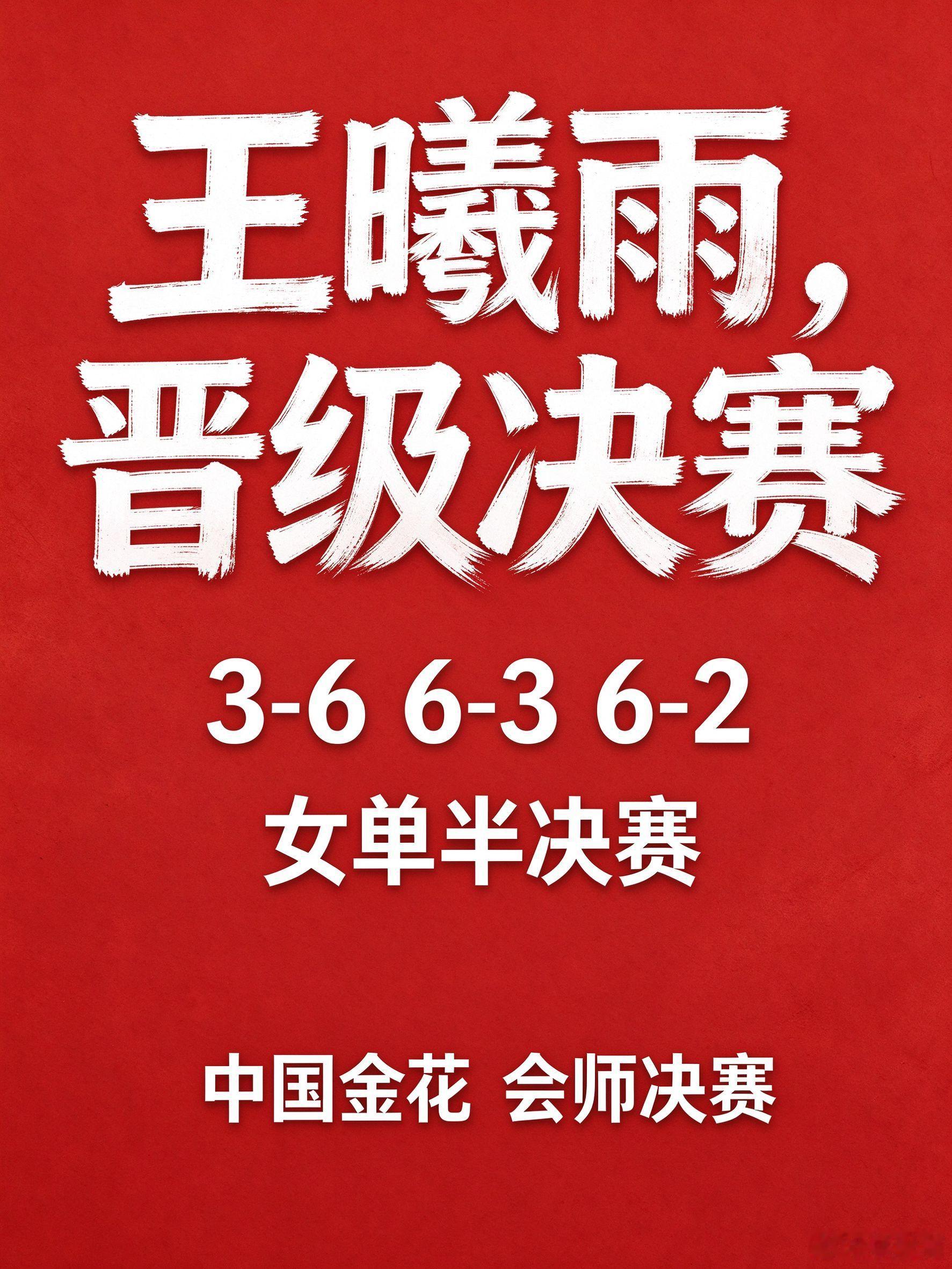 【赛果速递】中国包揽亚运女单金银！王曦雨逆转会师张帅🎾

🏆 女单半决赛全部结束：
王曦雨 3-6 6-3 6-2 逆转菲律宾头号种子伊埃拉
张帅 6-4 6-2 普丁塞娃（此前已晋级）

三个关键信息：
1. 王曦雨首盘一度0-5落后，硬是连扳两盘翻盘——"当时想起郑钦文0-5翻盘，我也想复刻"（赛后采访）；
2.  ​