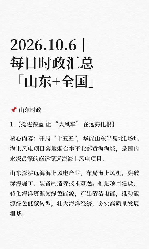 2026.10.6｜每日时政汇总「山东+全国」
