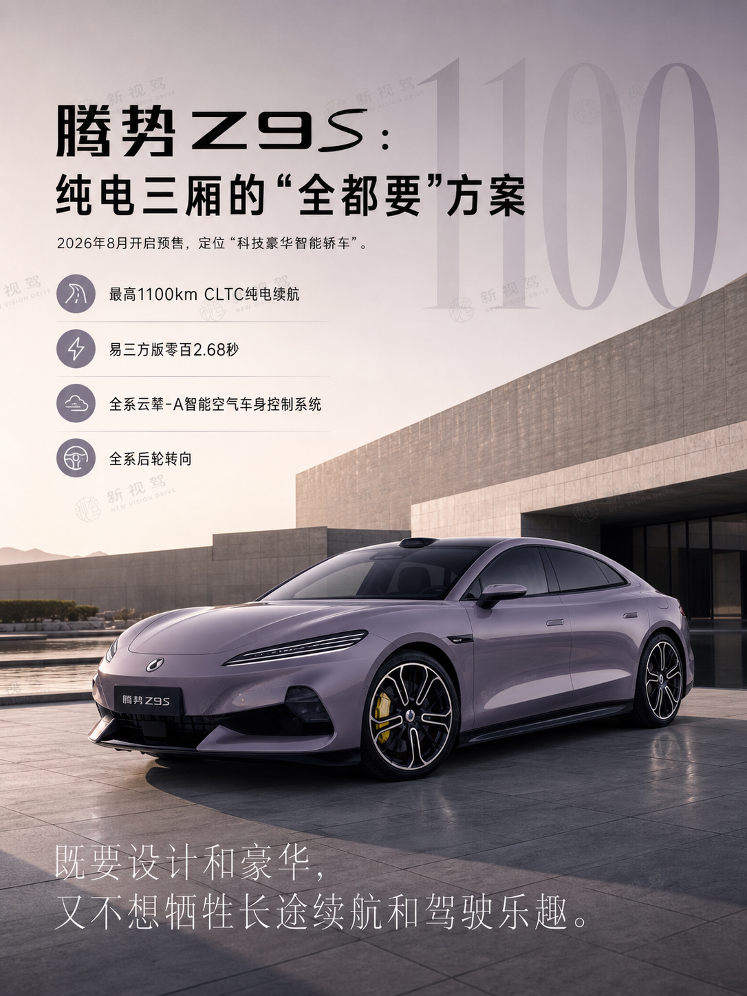 腾势Z9S：一台不想被叫“行政”的纯电三厢  
腾势Z9S作为一台纯电三厢，和Z9GT有本质区别。
三个版本其实是两种取向：34.98万的闪充旗舰型，CLTC 1100km，主打长途无忧；38.98万的易三方性能版，2.68秒破百，续航780km，主打极致性能。入门版也有920km。别指望一台车同时