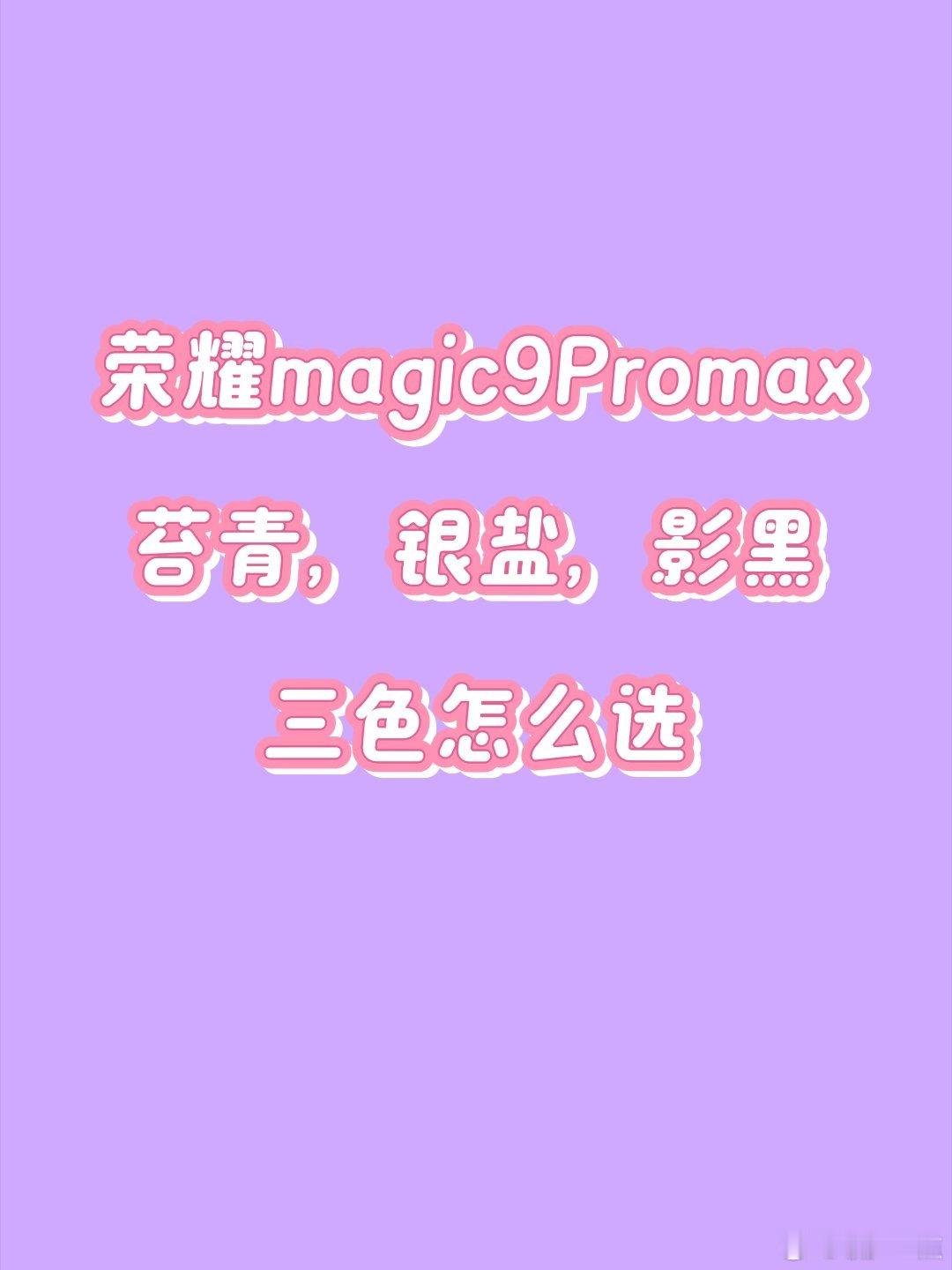 #荣耀magic9##荣耀robot phone##上手啦我的荣耀magic9#  ​