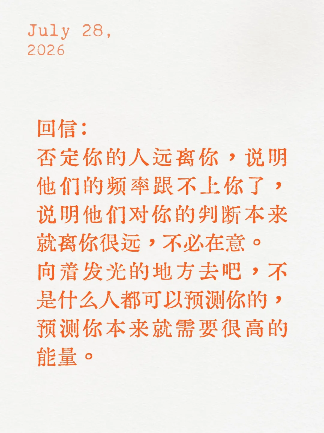 否定你的人远离你，说明他们的频率跟不上你