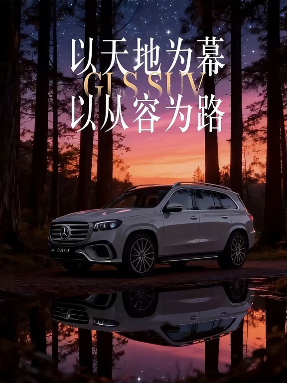 以天地为幕以从容为路｜GLS SUV