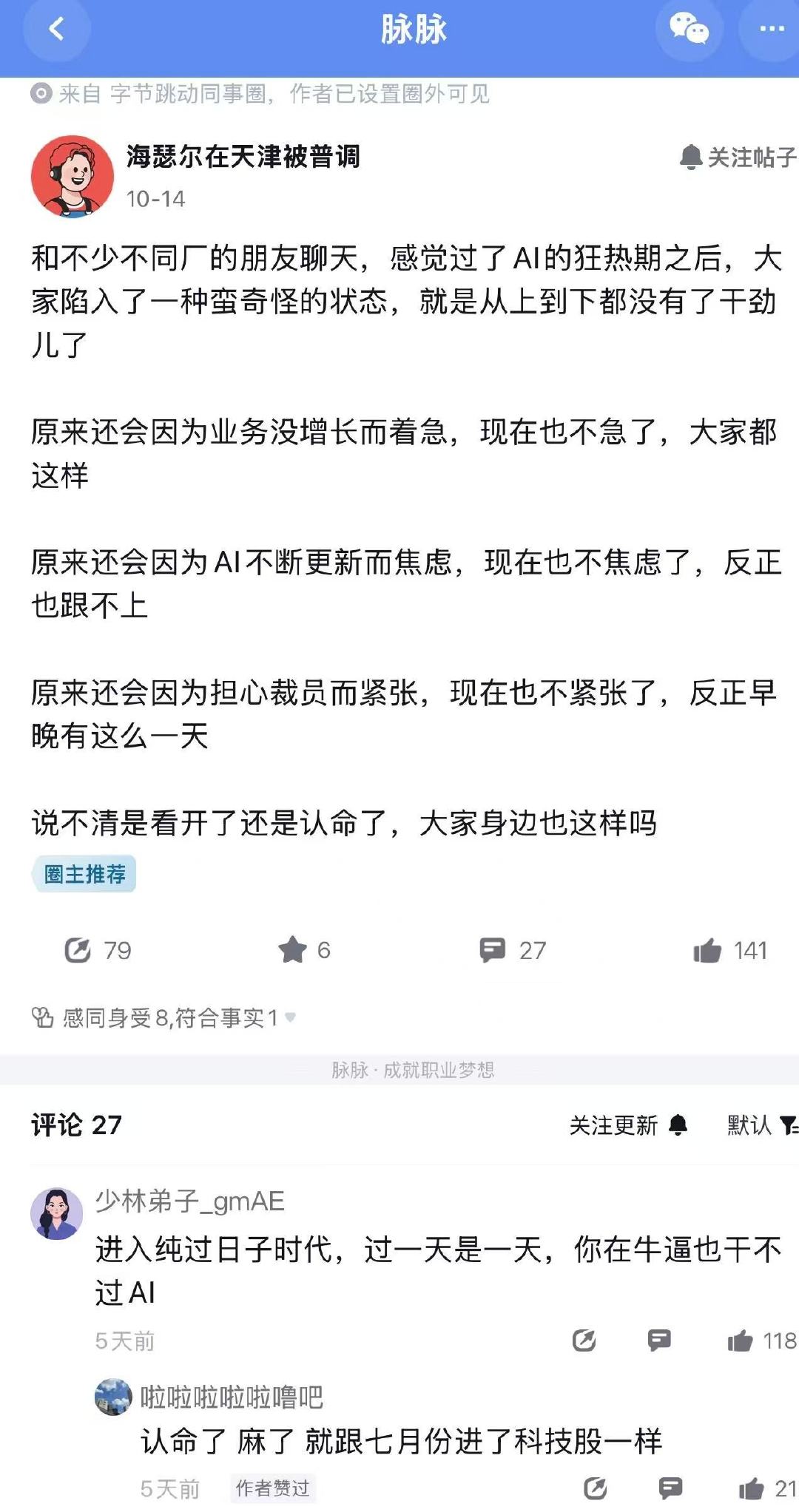 过了AI的狂热期之后，大家陷入了一种蛮奇怪的状态，就是从上到下都没有了干劲儿了。 ​