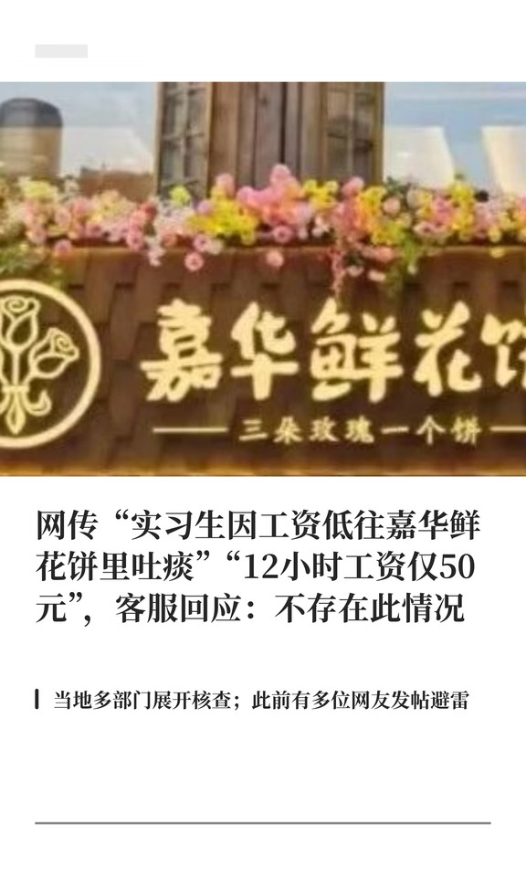实习生工资低往鲜花饼吐痰?网友曾发避雷贴