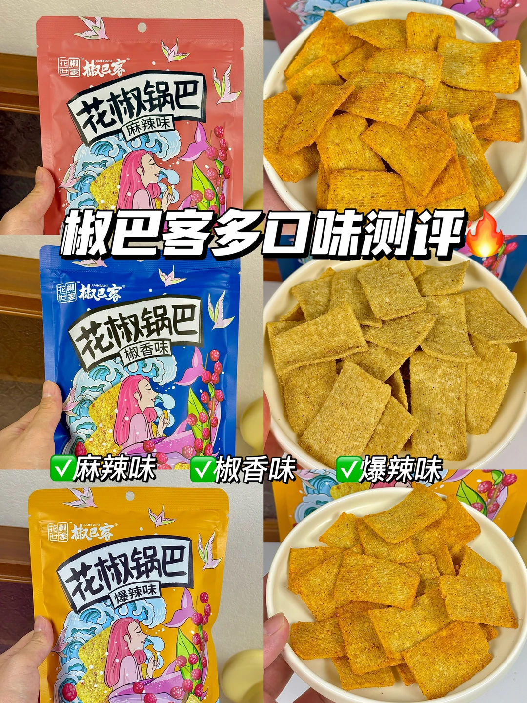 啊啊啊，是丞丞爱吃的椒巴客锅巴！
