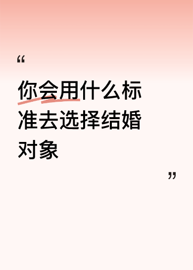 <p>你会用什么标准去选择结婚对象我也爱你 <!--{img:0}--...