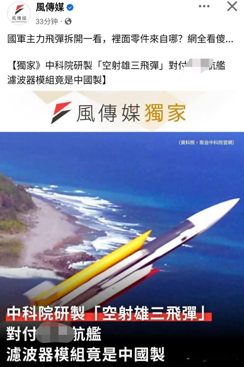 台湾绿媒爆料，台军所谓被称作“航母杀手”的空射版雄三反舰导弹，拆解后发现内部滤波器模组为大陆制造，消息在岛内引发讨论。
 
这款滤波器属于电磁抗干扰的通用被动电子元件，并非导引头、发动机等核心机密组件，本身不储存导弹机密参数。按照台军方说法，绿媒该元件经由海外代理商转手采购，源头产地没有被筛查出来。