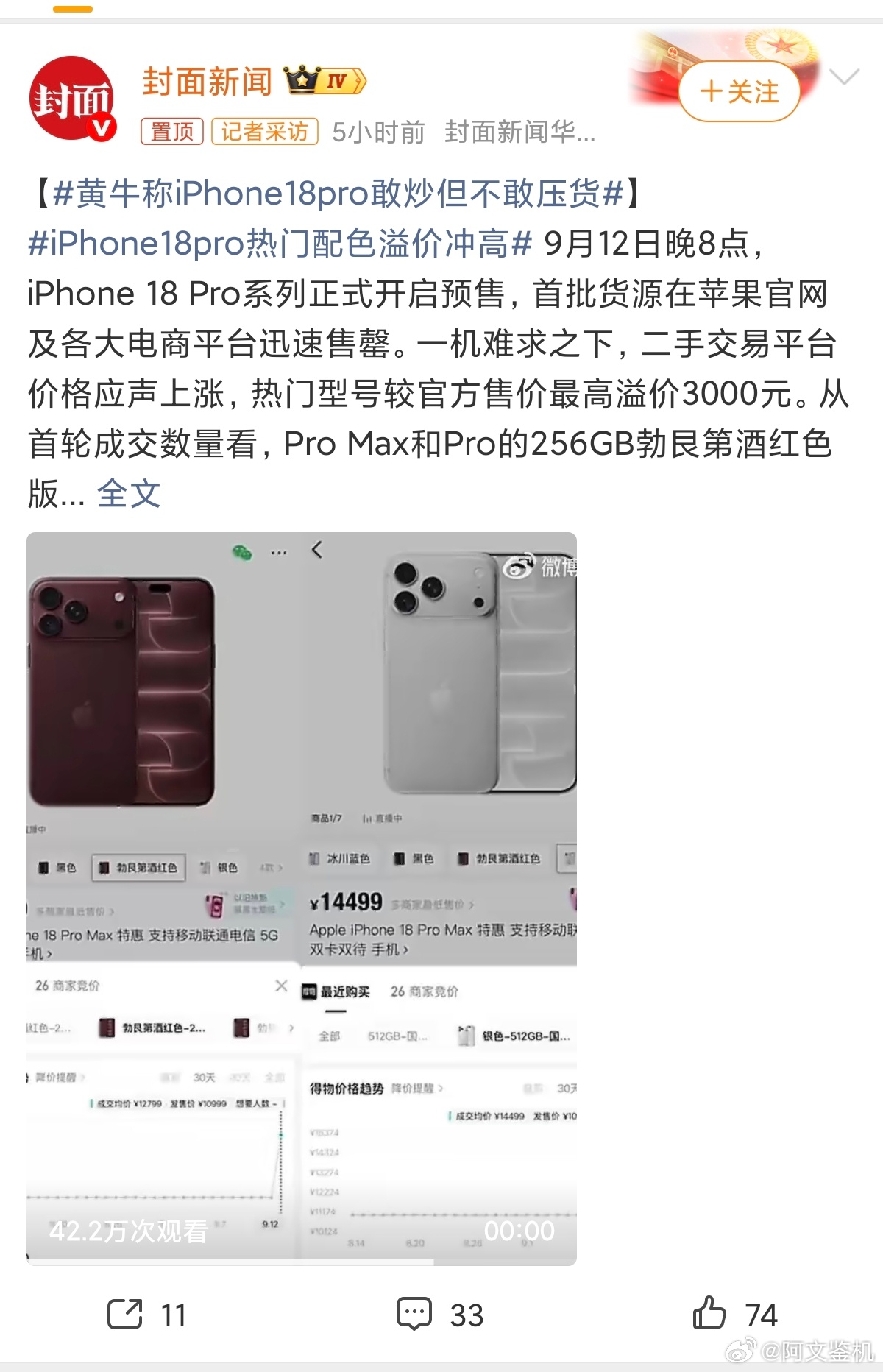 #黄牛称iPhone18Pro敢炒但不敢压货#iPhone18黄牛不敢囤货：溢价崩塌不只是消费降级
 
今年iPhone18 Pro Max首发遇冷，黄牛集体不敢压货，溢价直接腰斩。很多人只看到消费降级，大家不愿为万元机买单，但这只是表层逻辑。真正的核心分流，是苹果首款折叠屏抢走了全部高端购买力。
 
往年顶配果粉只抢Pro ​
