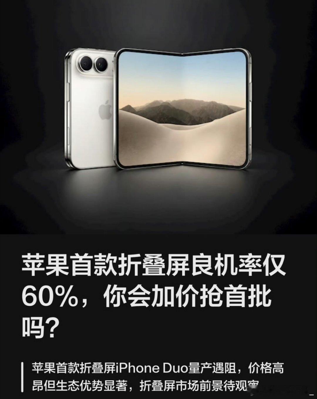#iPhoneDuo难产#
饥饿营销鼻祖放出来的消息能信嘛[泪奔]
如果真的能产，良品率极低，按苹果的性格就不会发。上一次这么操作还是 iPhone X[泪奔] ​