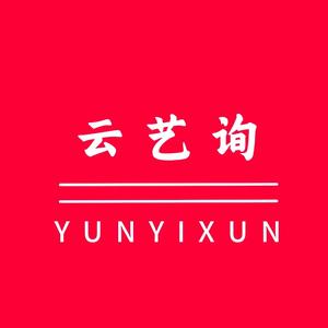云艺询询