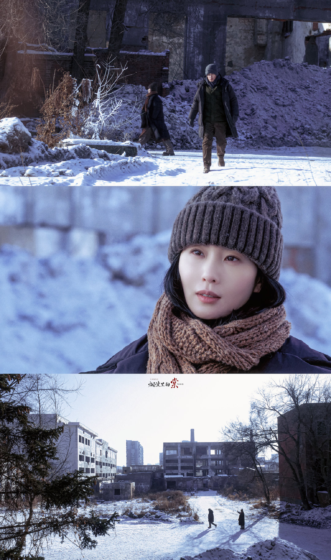 带着文艺气息的雪景，实则是在搞落地刑侦~

#醉梦# ​
