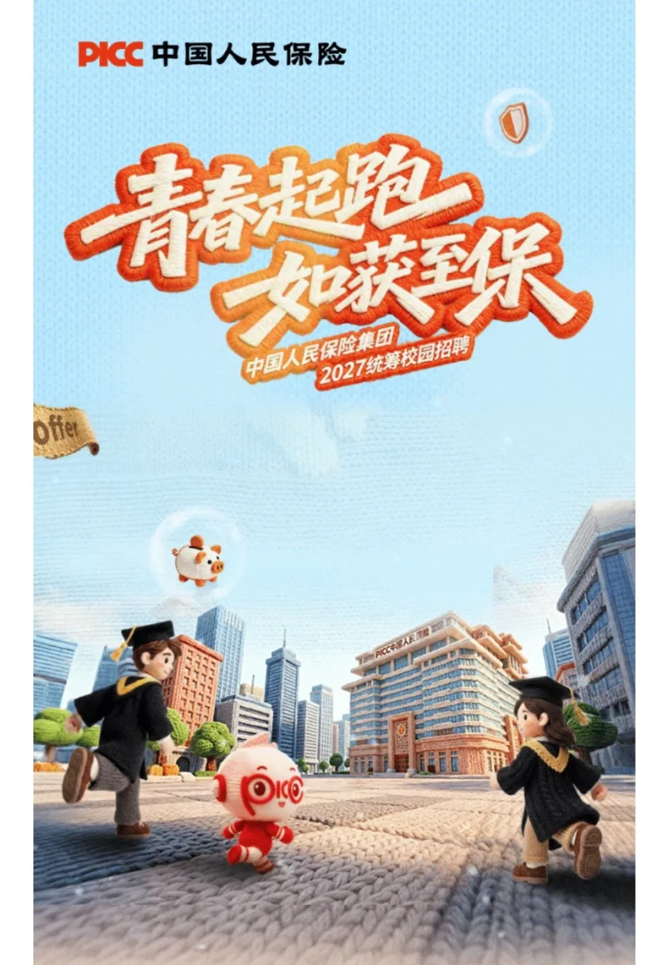 秋招第一枪！中国人保2027校招启动！