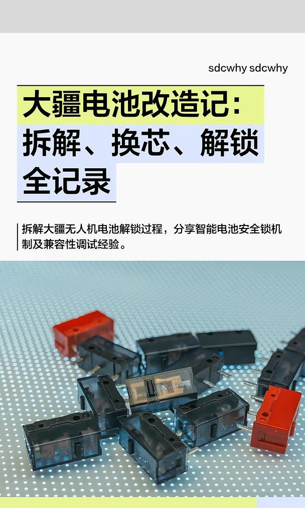 大疆电池改造记：拆解、换芯、解锁全记录
