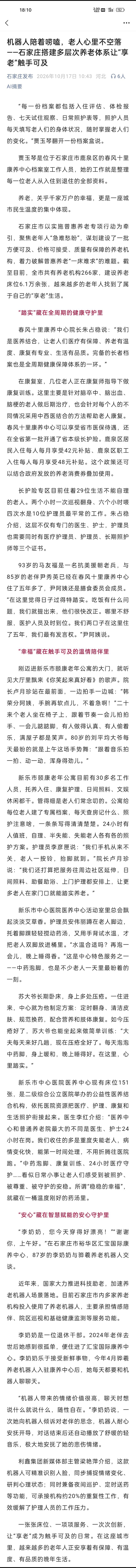 【机器人陪着唠嗑，老人心里不空落——石家庄搭建多层次养老体系让“享老”触手可及】“每一份档案都包括入住评估、体检报告、七天试住观察、日常照护表等，照护人员每天填写老人们的身体状况，随时掌握老人们的变化。”贾玉琴翻开一份档案盒说。贾玉琴是位于石家庄市鹿泉区的春风十里康养中心档案室工 ​