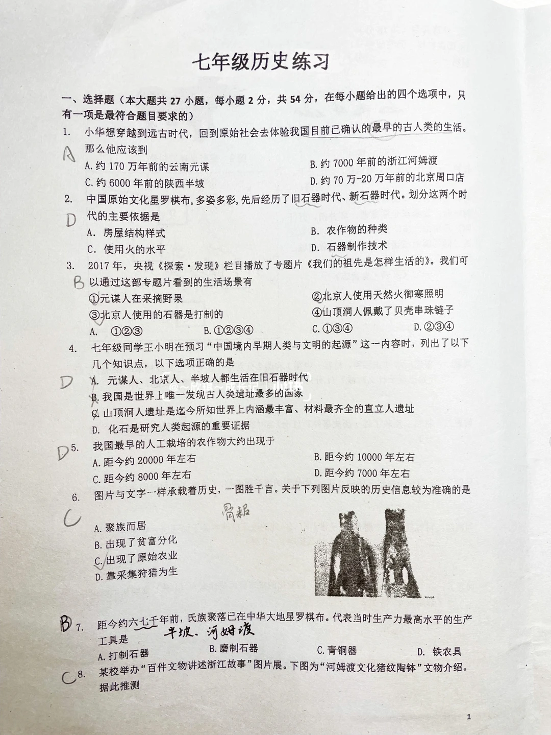 初一历史月考试卷