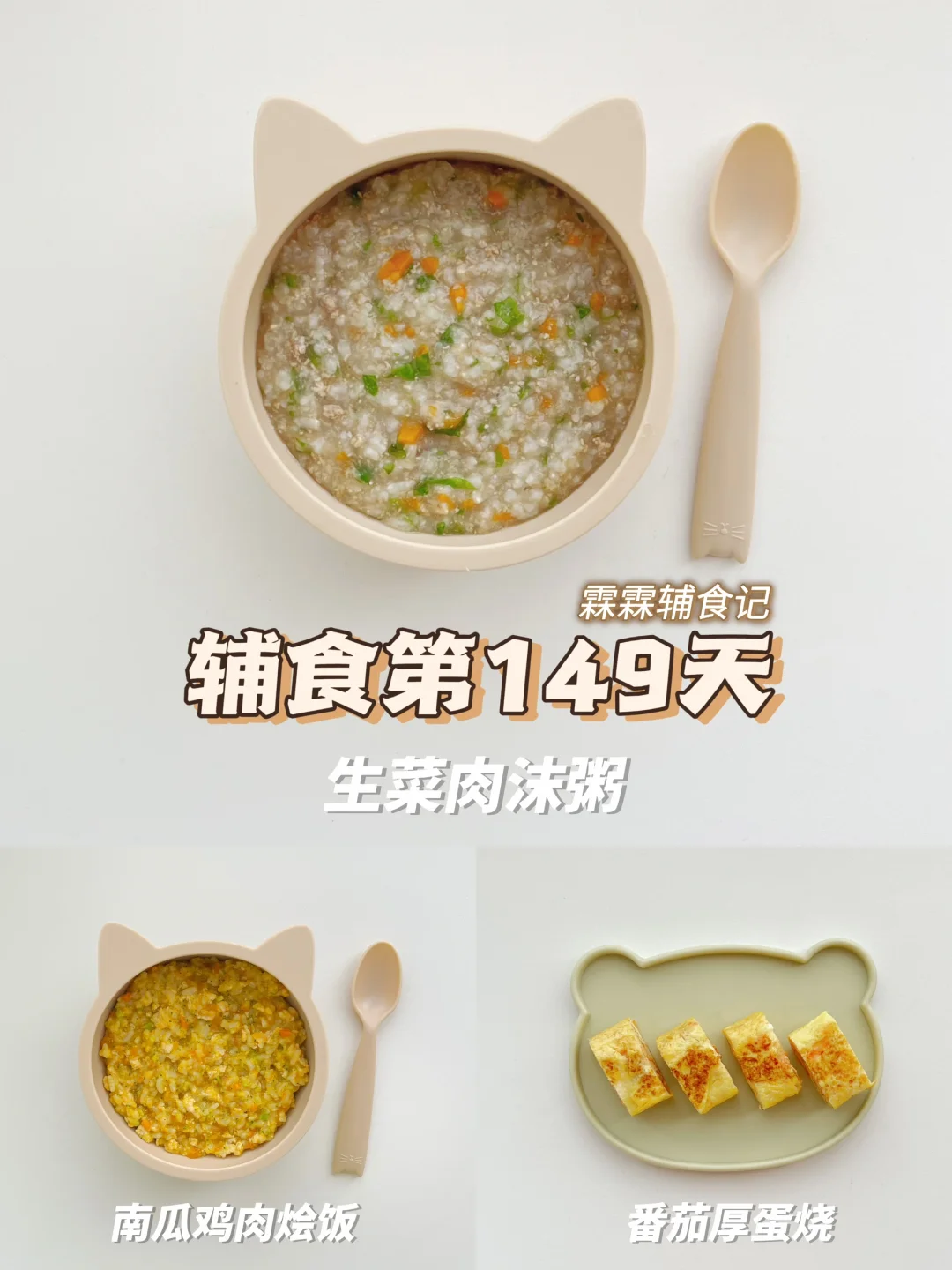 11m+1 | 🎃南瓜鸡肉烩饭➕生菜肉沫粥