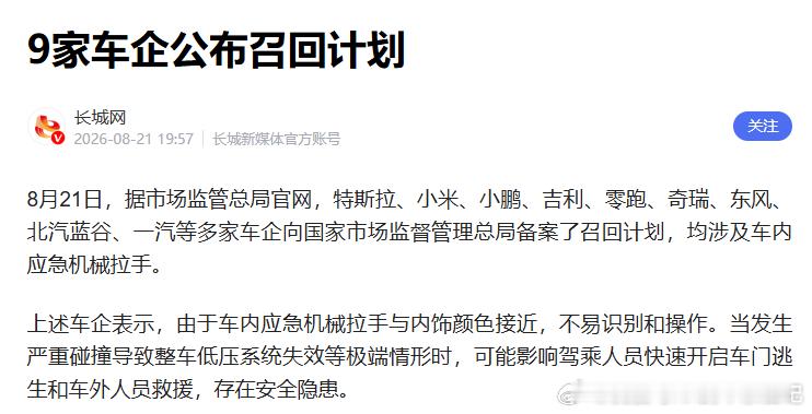 哥们儿姐们儿们，昨天汽车圈出了个大新闻。

国家市场监管总局一口气发了9家车企的召回公告——加起来超427万辆车。

原因：隐藏式门把手在紧急情况下不好使，极端情况可能影响逃生，更有甚者，吹了多少年的辅助驾驶存在严重缺陷。

427万什么概念？比很多品牌成立以来卖的所有车加起来还多。

然后我 ​