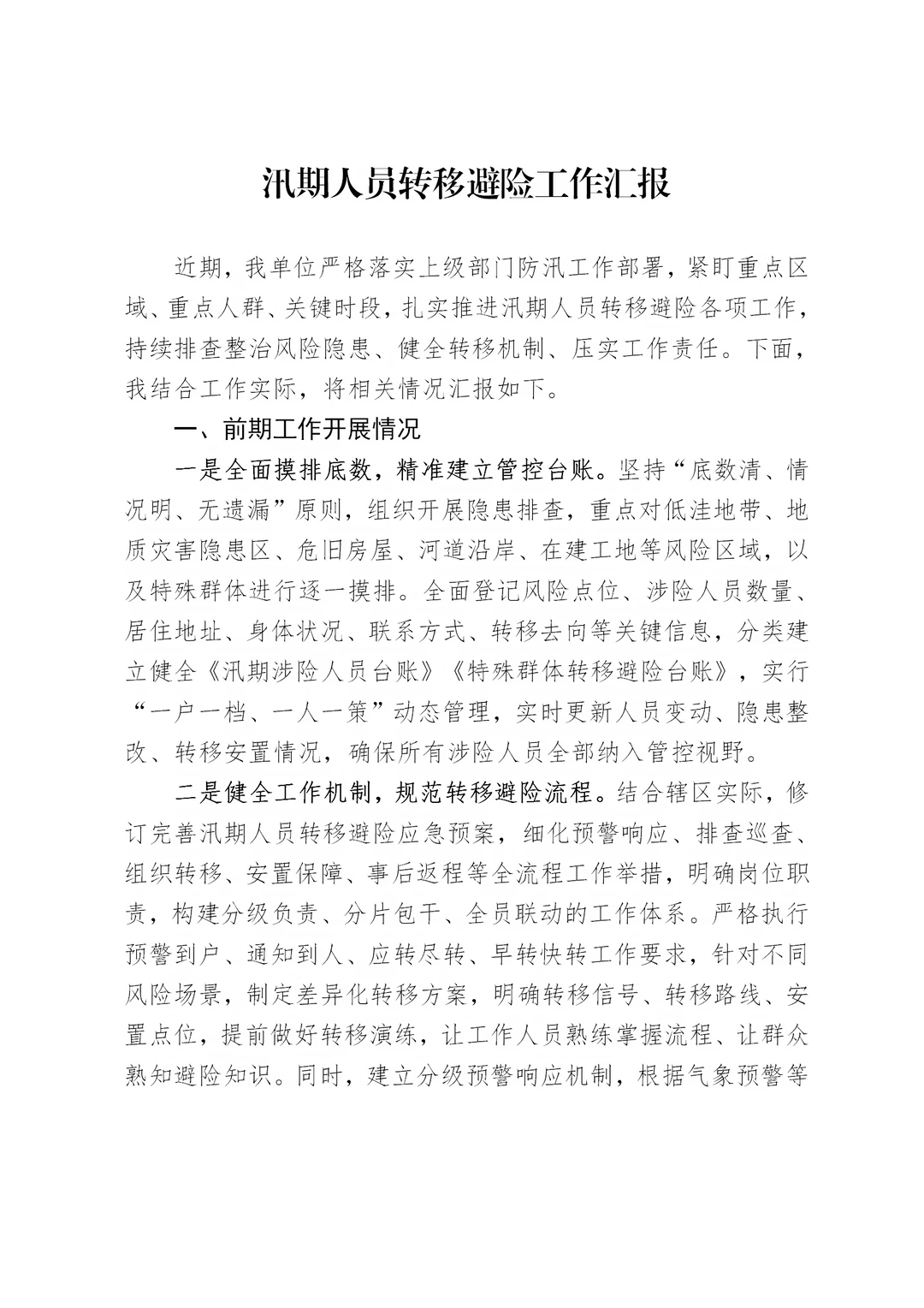 体制内：汛期人员转移避险工作汇报