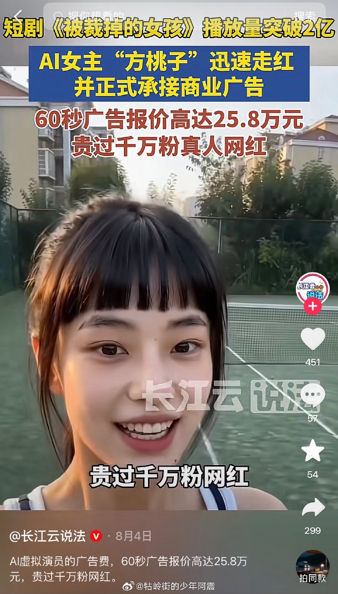这个世界癫了还都是草台班子？
AI演员“方桃子” 出道仅30天，短视频一条广告报价就已到20w+，前段时间因为登上《时尚cosmo》引发争议！你说真人明星网红赚钱就算了，一个融合很多明星脸的ai假人赚那么多就离谱了... ​