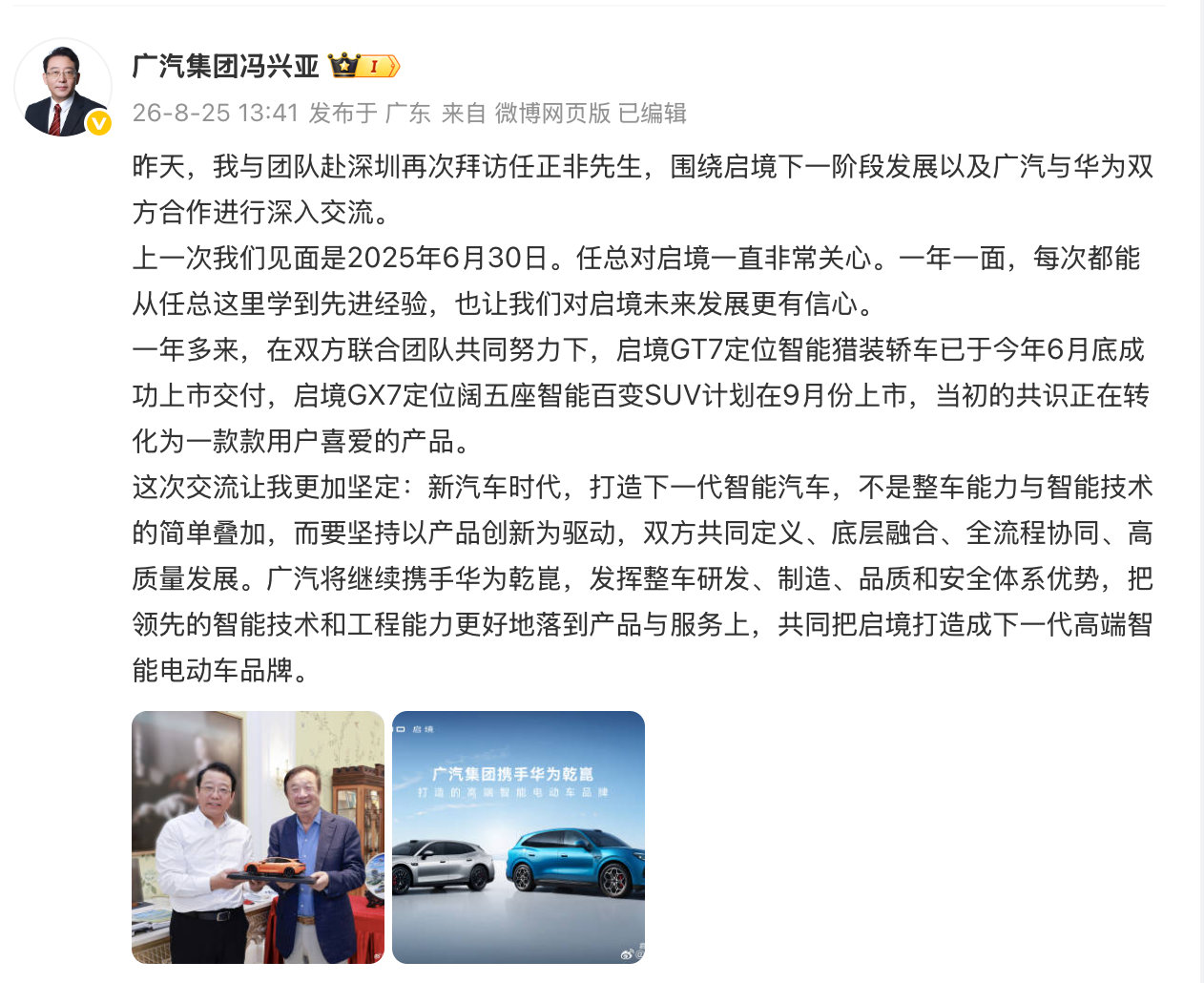 启境GT7已经上市交付，接下来9月还有GX7，产品节奏明显提速。广汽有29年的整车制造、供应链和质量体系积累，华为乾崑则补上智能化这块核心竞争力。两边如果真正把各自优势揉进产品体验里，启境在高端智能电动车市场还是挺值得期待的。#广汽华为深化启境合作# #广汽集团与华为深化启境合作# ​