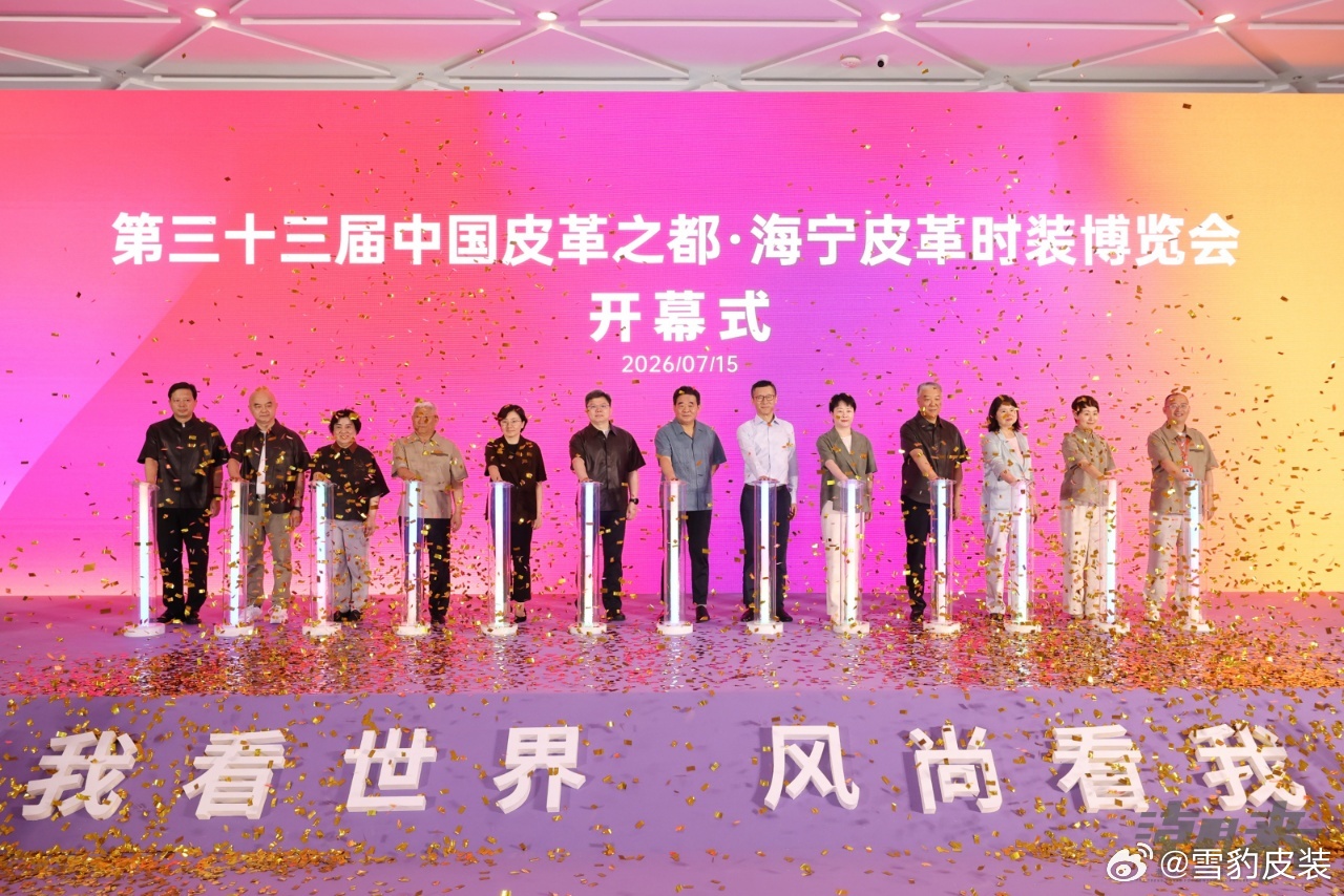7月15日，第三十三届海宁中国皮革城·皮革时装博览会于海宁会展中心盛大...