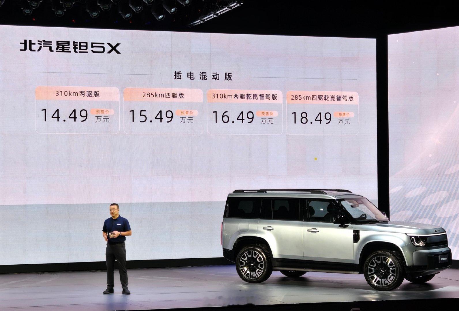 13.99万起！北汽星钽5X正式开启预售。

作为北京越野“星钽”序列首款中大型科技方盒子SUV，这次推出7款配置车型，预售价13.99万–18.49万元，插混与纯电双线出击。

高配车型搭载华为乾崑ADS 5 Pro智驾系统，配合舱内固态激光雷达与27颗传感器，高速NCA能力随智驾版同步交付；纯电版CLTC续航625km，插混版CLTC纯电续航最长310km，长途出行无焦虑。

座舱方面，高配配备双15.6英寸联屏、高通8295P芯片、23扬声器音响及8.2L冷暖箱，四座通风加热按摩齐全，前排座椅可放平形成1.75米"大床"。4865×2000×1910mm车身搭配2875mm轴距，空间表现亮眼。

#星钽5X大大方方自有高光##北汽星钽5X与冠军少女双向奔赴##座驾NEWS#