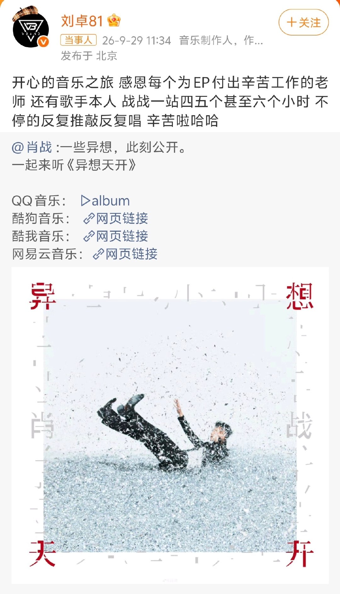 #肖战一站四五个甚至六个小时# 

感谢刘卓老师分享录制幕后
是认真严谨的战战[送花花]

全新EP真的好好听，也很好学，相信KTV or K歌APP会有很多人去唱！
#肖战异想天开EP上线##肖战全新EP异想天开# ​