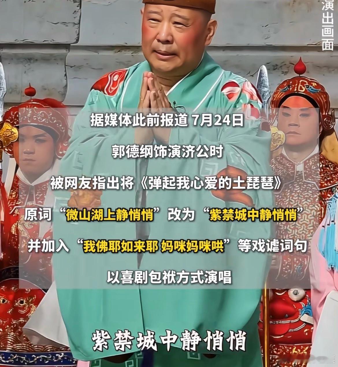2026年9月7日，武汉市文旅局通报了对郭德纲在《济公活佛》演出中篡改抗战歌曲《弹起我心爱的土琵琶》的处罚决定，定性为“歪曲篡改”并造成恶劣影响。  一、官方定性- 定调严厉：明确指其行为“歪曲篡改表