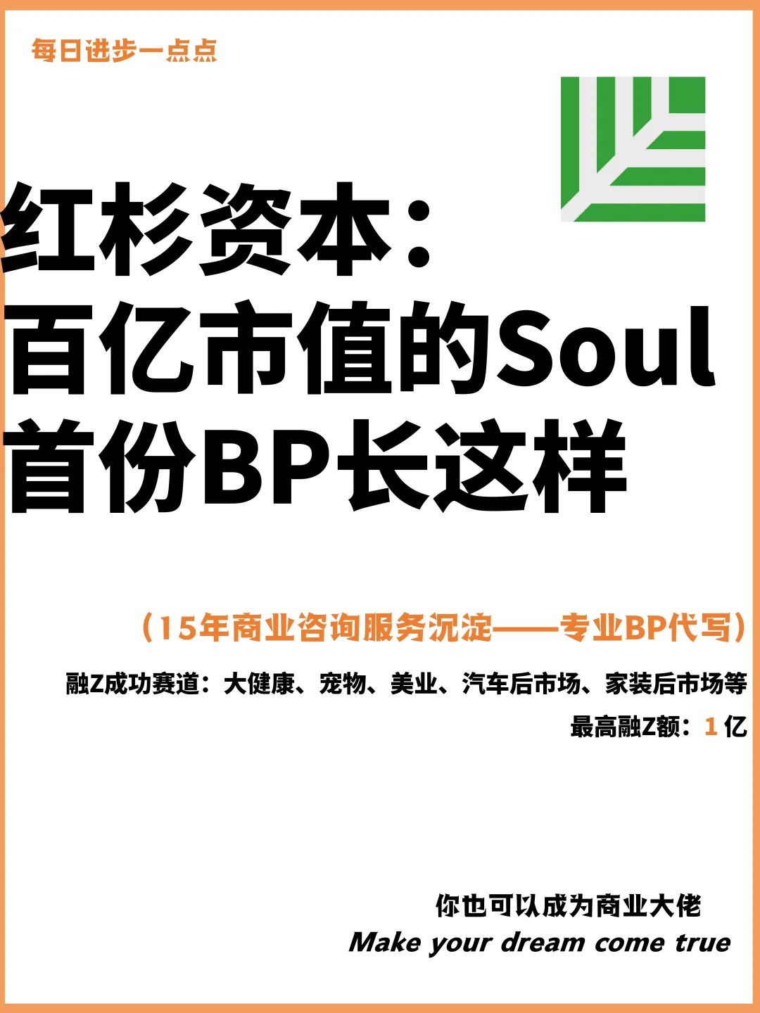 红杉资本：百亿市值的Soul，首份BP长这样