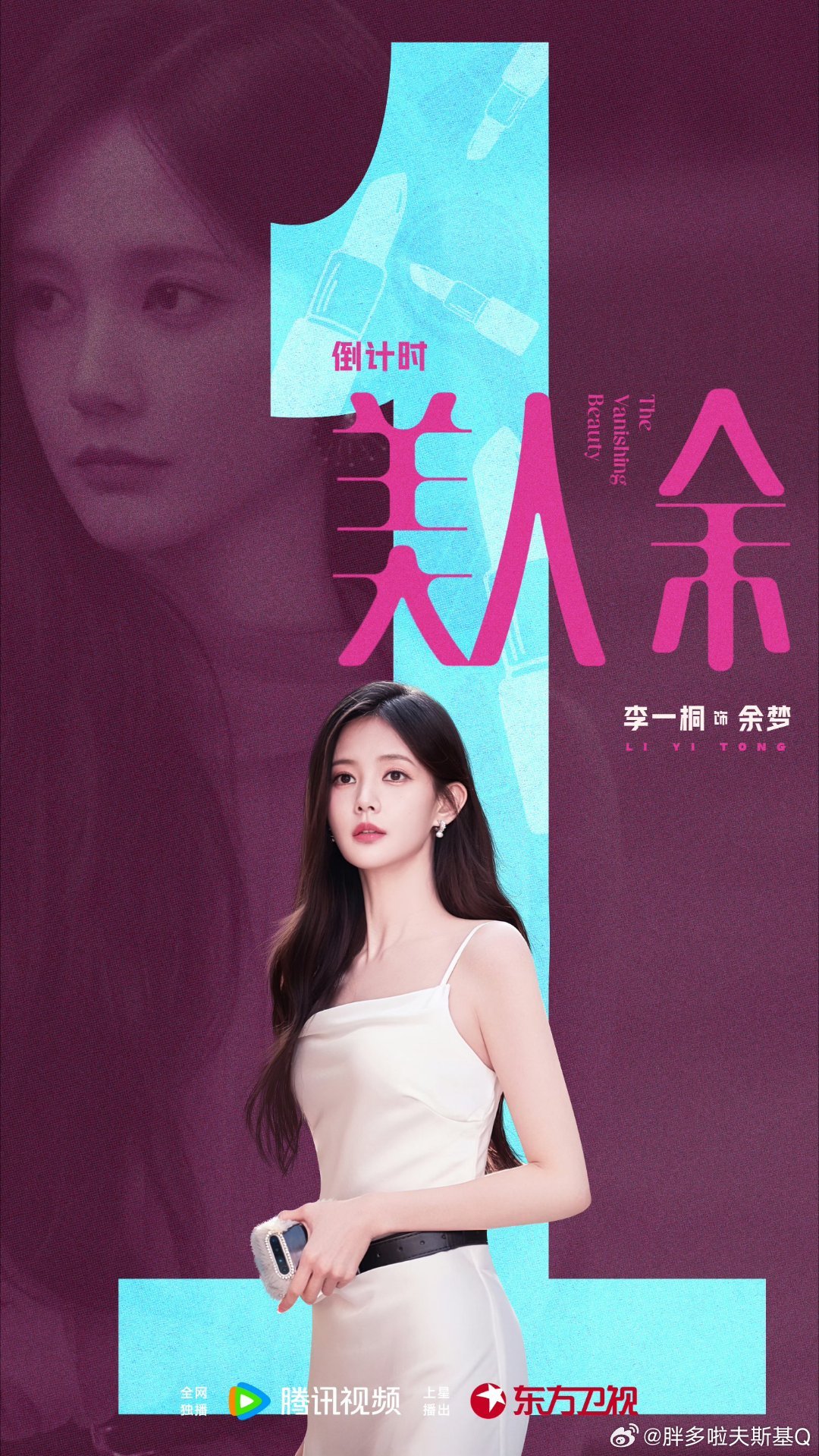 #李一桐原ID换不回来了#没事，没事，改成美人余余梦还能用一段！哈哈哈。。都来看美人余吧。 ​