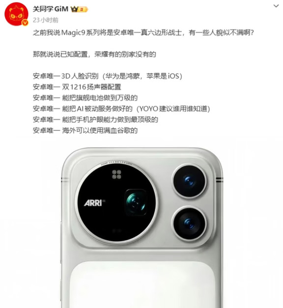 荣耀Magic 9被曝六个唯一，安卓真六边形战