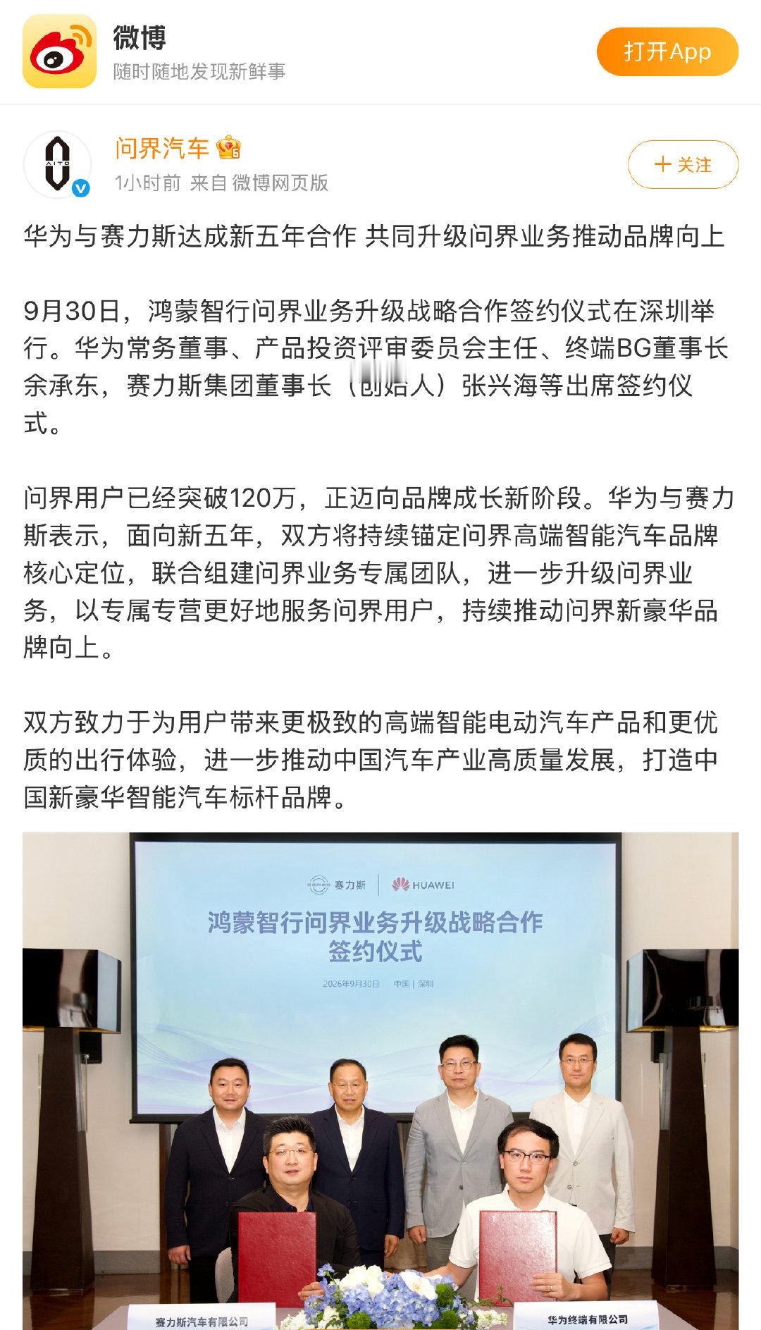 #鸿蒙智行问界业务升级#

华为与赛力斯达成新五年合作[doge] ​