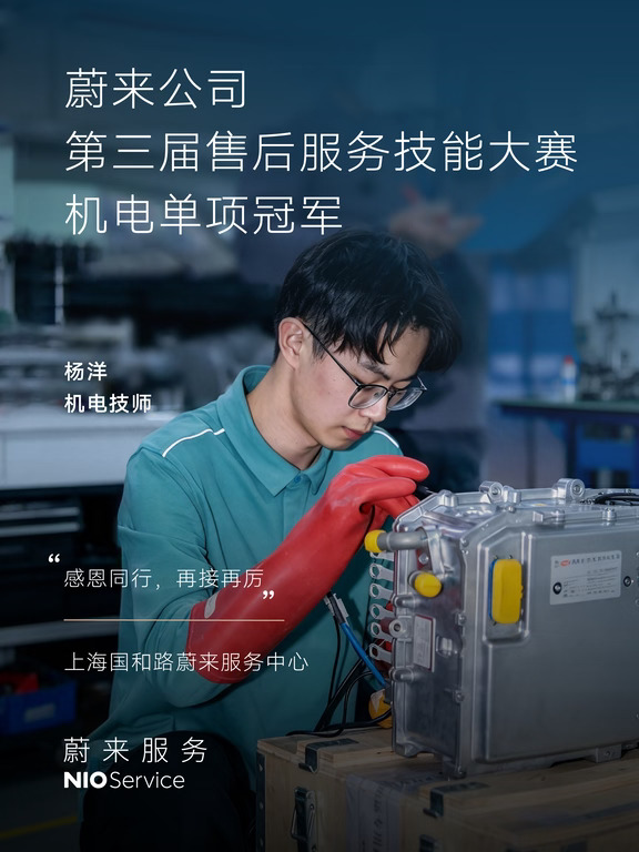 他们是蔚来售后服务技能冠军！