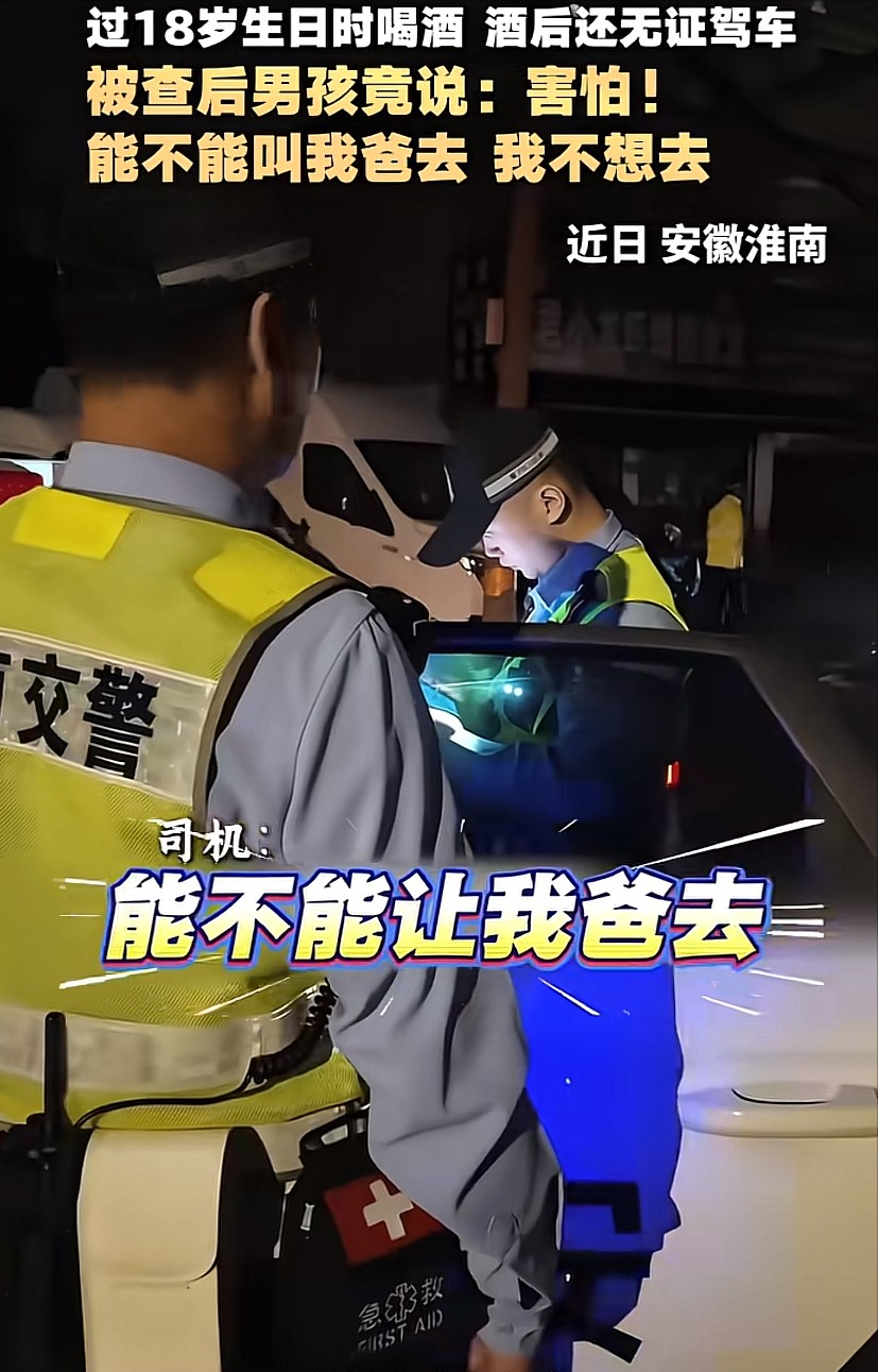 “离大谱！”安徽淮南，一18岁男孩因过生日当天喝酒开车，结果被交警当场查获。没想到的是，男孩一听说要拘留，害怕的询问交警：“我害怕，能不能让我爸去，我不想去”这一操作直接看呆交警！

听到这句话的时候，在场交警的表情估计很难用语言形容。一个刚满18岁的成年人，被查出无证加酒驾，得知要被行政拘留，第一