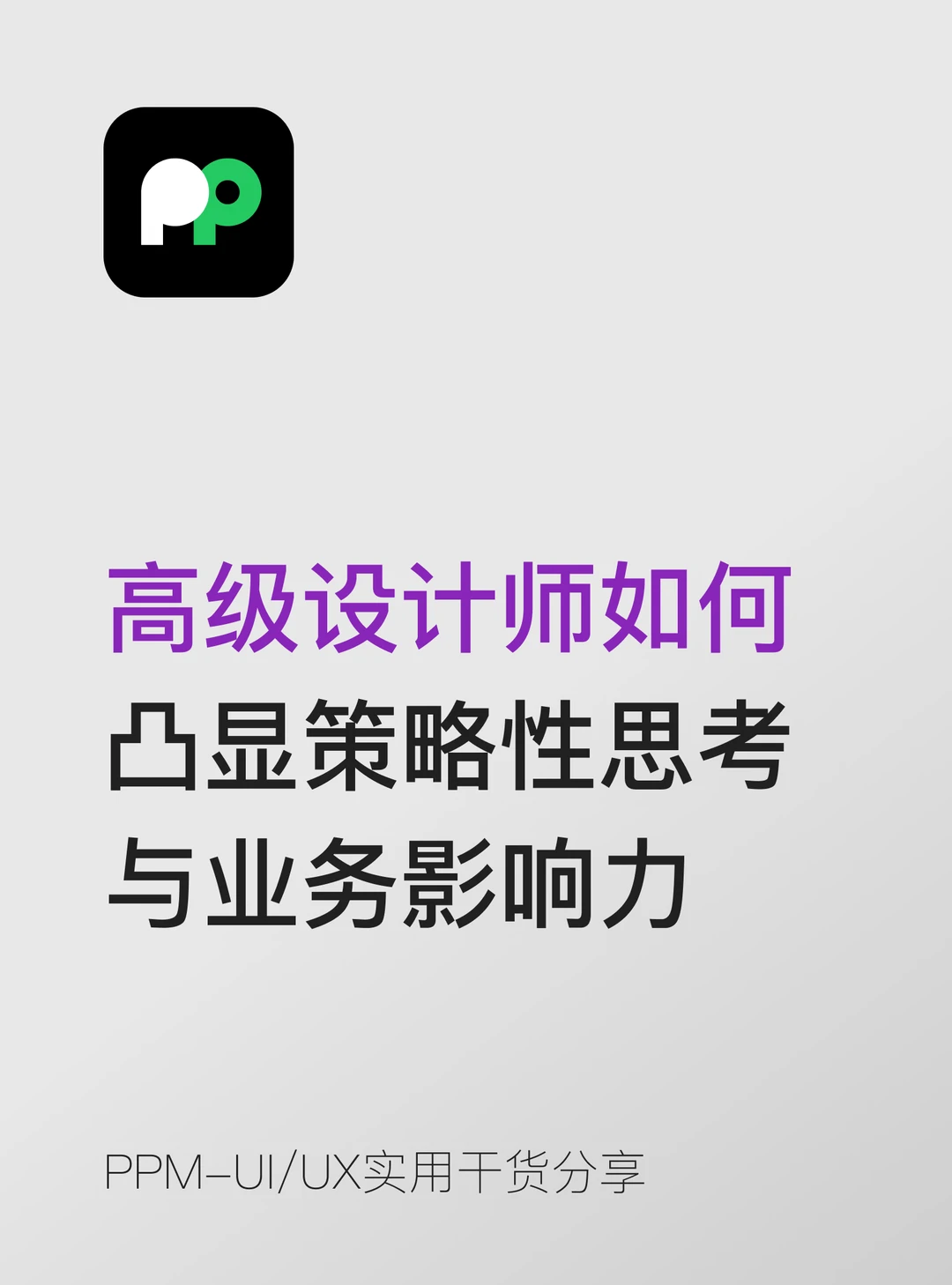 高级设计师如何凸显策略性思考与业务影响力