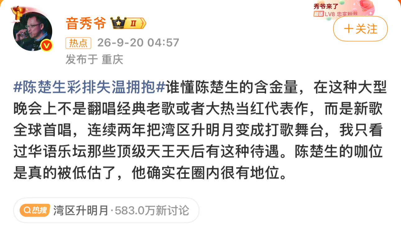 湾区升明月陈楚生新歌首唱，实力惊艳全场
湾区升明月晚会，陈楚生带来新歌《失温拥抱》全球首唱。连续两年登上这个舞台唱新作，在重磅晚会选择未发行作品，足以看出他的底气。
这首歌曲伴奏极简，近乎清唱，直播现场考验极强。陈楚生发挥稳定，弱声处理细腻，副歌的转音层次精妙，轻盈又有感染力。不选安全老歌，坚持舞台