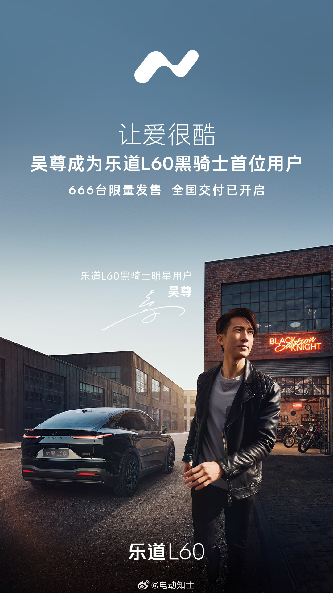 继古天乐提了乐道L90黑骑士限定版之后，吴尊成为乐道L60黑骑士首位用...