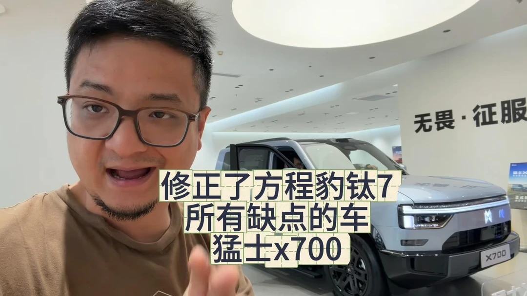 免费版修正了方程豹钛7缺点的猛士X700