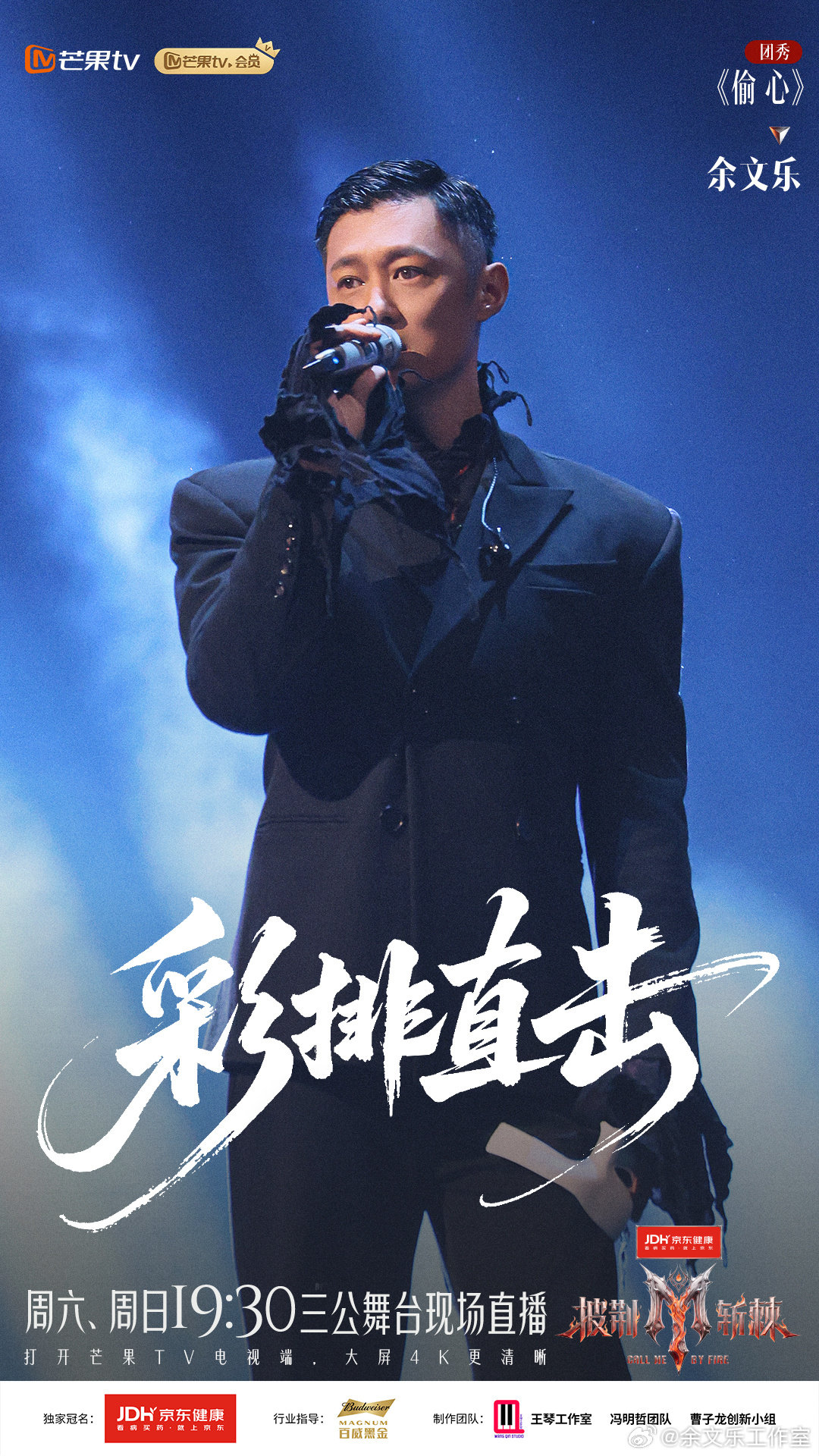 #余文乐[超话]# 话筒在手，一念入戏[话筒]彩排一瞬，三公《偷心》[心]boss舞台见[打call]#披荆斩棘三公彩排直击# #披荆斩棘# ​