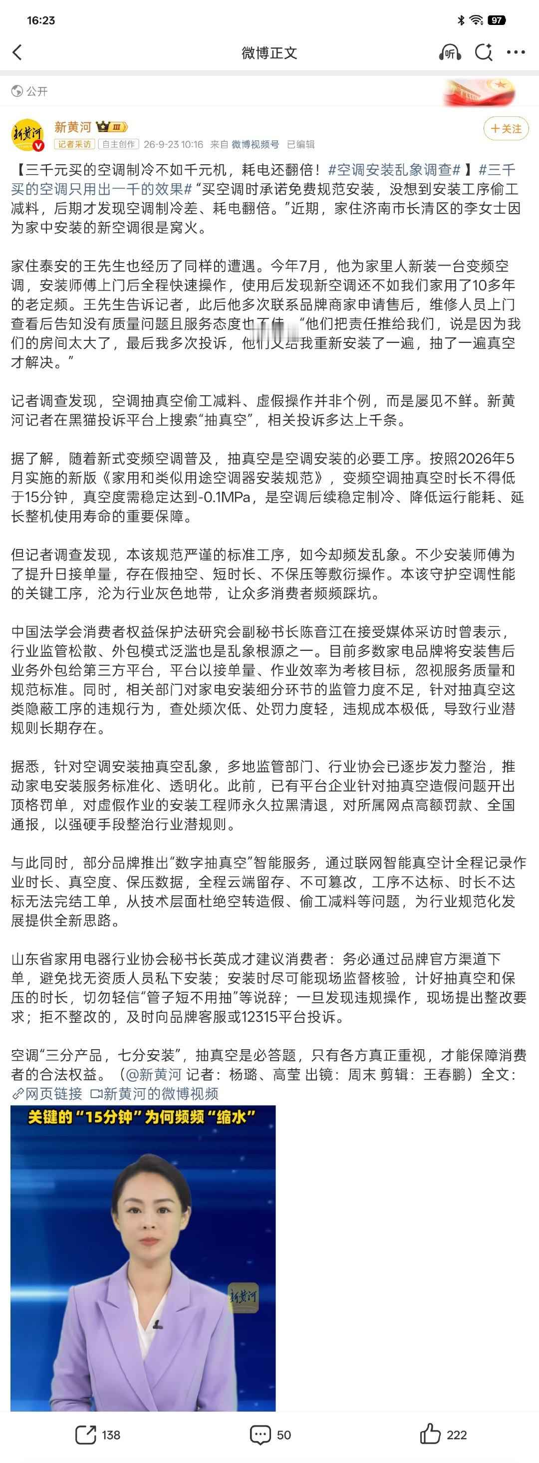 新黄河的调查报道，格力变频空调安装抽真空偷工减料乱象多发，不少新机因此制冷差、耗电高。乱象源于售后外包、监管处罚偏弱。

前几年要给我妹妹屋里装空调的时候，我毫不犹豫的就选择了小米。
没啥，就是因为放心。
#三千买的空调只用出一千的效果##空调安装乱象调查# ​
