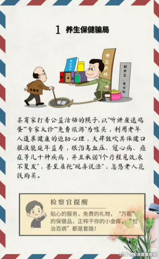 #定小检反诈在线#【重阳节，这份“防骗指南”赶紧转给爸妈！】听讲座免费送鸡蛋？点击链接即可领取红包？“神医”作法才能消灾？……近年来，针对老年群体的诈骗案件层出不穷，诈骗套路让人防不胜防！这里有一份“九九重阳版防骗指南”，曝光那些骗子的惯用伎俩，赶紧转给爸妈！ ​