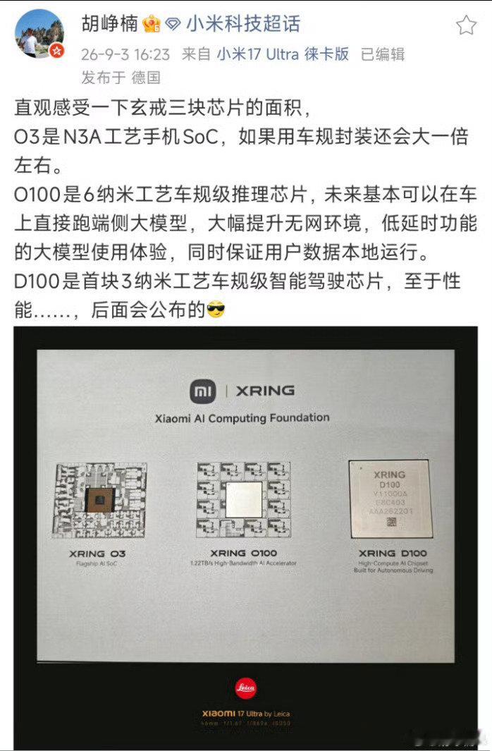 握草，小米玄戒三款芯片都会上车，玄戒O3可以使用车规级封装，但是体积会大一倍！O100也是车规级的计算加速芯片，D100就不说了智能驾驶芯片…所以，未来三款芯片上车后，小米汽车的智能得有多强？看到了嘛？消费芯片是可以车规级封装的，厂商考虑得比用户更足…[doge][doge] ​