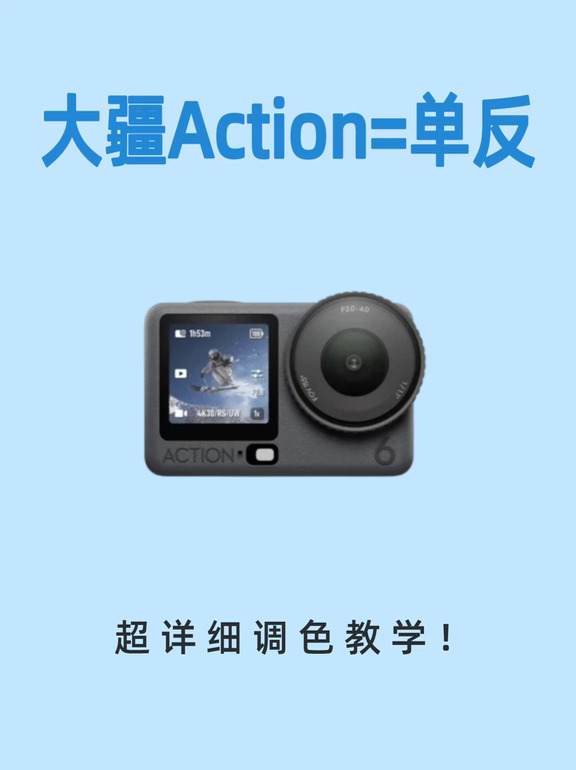 Action 6拍照参数来了！建议直接抄作业！