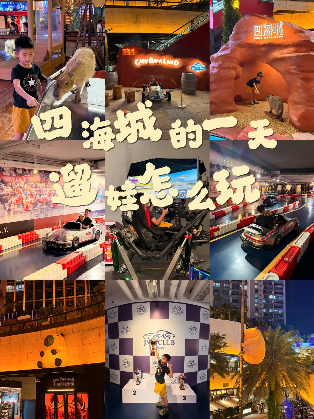 四海城tai适合遛娃了！发现新宝藏地🏎️
